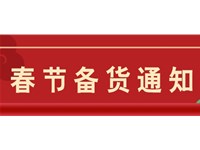 春節(jié)放假通知